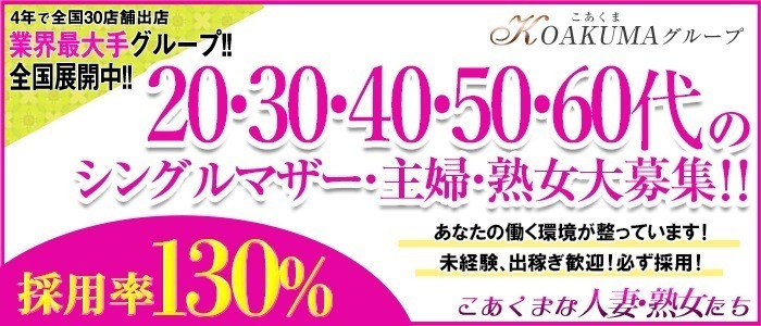 こあくまな熟女たち　厚木店（KOAKUMAグルー メイン画像